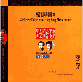 香港电影海报选录封面