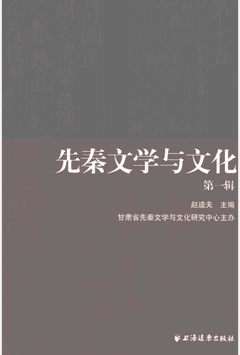 先秦文学与文化（第1–7辑缺1，现存6册，2011–2015）封面