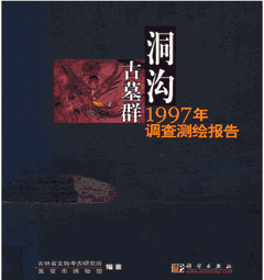 洞沟古墓群1997调查报告封面