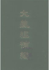 大藏经补编（含索引）封面