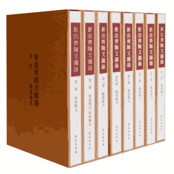 新出齐陶文图录封面