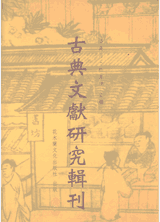 古典文献研究辑刊 16编封面