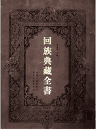 回族典藏全书封面
