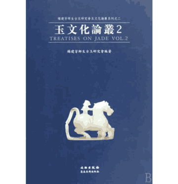 玉文化论丛 杨建芳师生古玉研究会玉文化论丛封面
