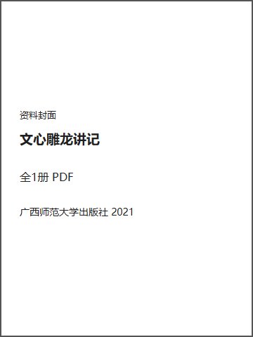 文心雕龙讲记封面