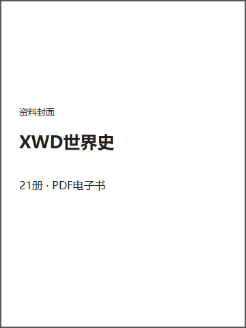 XWD世界史封面