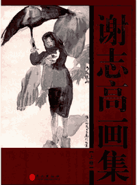 谢志高画集 2011封面