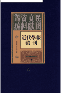 近代学报汇刊-民国文献资料丛编 繁体封面