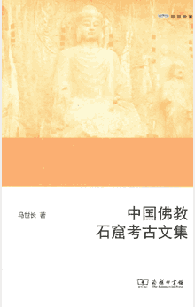 中国佛教石窟考古文集封面