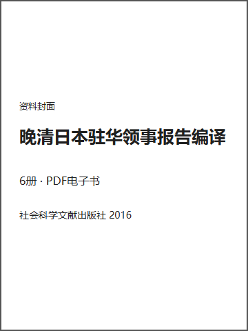 晚清日本驻华领事报告编译封面