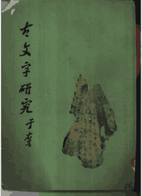 古文字研究 第1–30辑 1979–2016封面