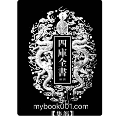 乾隆御览四库全书荟要封面
