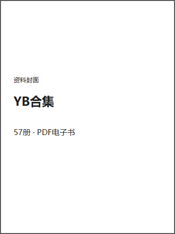 YB合集封面