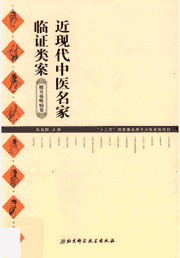 近现代中医名家临证类案封面