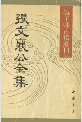 张文襄公全集封面