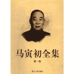 马寅初全集 浙江封面