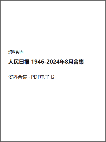 人民日报 1946-2024年8月合集封面