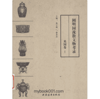 圆明园流散文物考录-英国卷封面