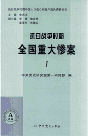 抗日战争时期全国重大惨案封面