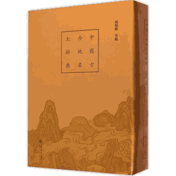 中国古今地名大辞典封面