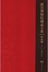 故宫博物院藏品大系 绘画编封面