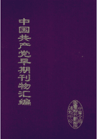 中国共产党早期刊物汇编（影印本）封面