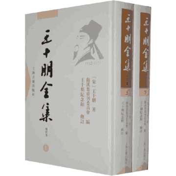 王十朋全集 修订本封面
