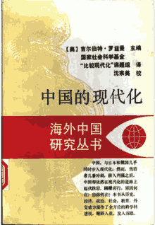 海外中国研究丛书封面