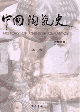 中国陶瓷史封面
