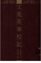 文苑英华校记封面