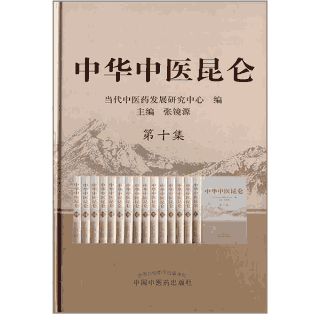 中华中医昆仑 150位中医药学家传记封面