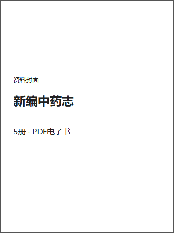 新编中药志封面