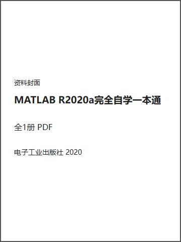 MATLAB R2020a完全自学一本通封面