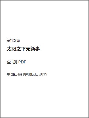 太阳之下无新事封面