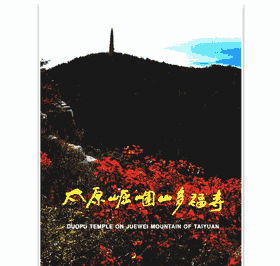 太原崛 山围 山多福寺封面