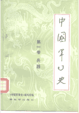 中国军事史封面