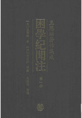 困学纪文注封面