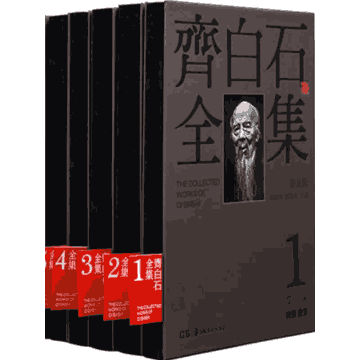 齐白石全集 普及版封面