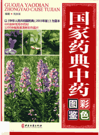 国家药典中药彩色图鉴封面