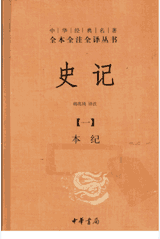 中华经典名著全本全注全译丛书-史记封面