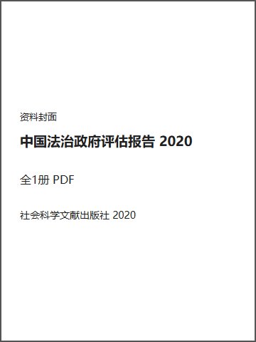 中国法治政府评估报告 2020封面