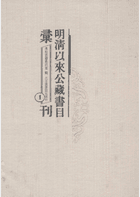 明清以来公藏书目汇刊 北京图书馆封面