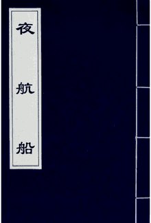 夜航船封面
