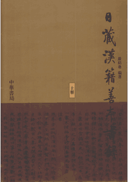 日藏汉籍善本书录封面