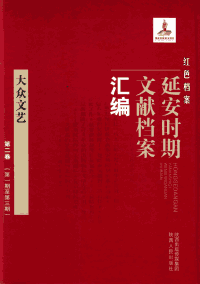 红色档案——延安时期文献档案汇编封面