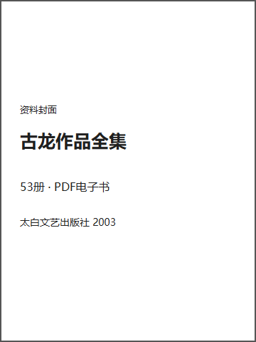 古龙作品全集封面