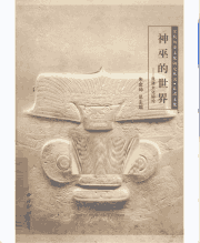 良渚文化 余杭历史文化研究丛书封面