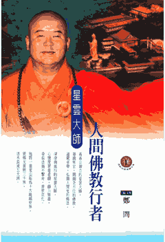 佛光高僧漫画全集封面