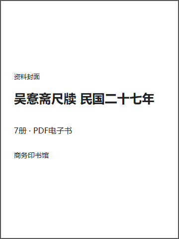 吴愙斋尺牍 民国二十七年封面