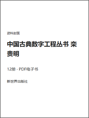 中国古典数字工程丛书 栾贵明封面